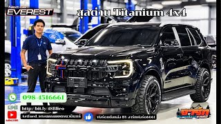 ep 137 ford everest titanium 4x4 ชุดแต่งแบบสุลต่าน