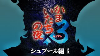 【かまいたちの夜】二人で一緒に真冬の雪山に遊びにいくよ！【伊織あん】#1