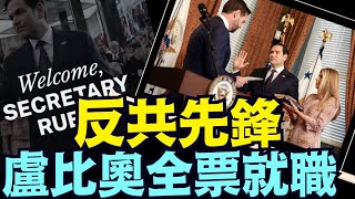 制裁盧比奧的中共：給美國國務卿改名 ⋯ 自稱最偉大 最自信的生物！ （01 21 25）#川普 #特朗普