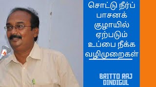 சொட்டு நீர்ப் பாசன குழாயில் உப்பை நீக்க வழிமுறைகள் || பிரிட்டோ ராஜ்|| திண்டுக்கல்