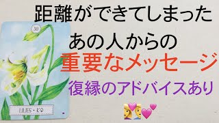 ❤️恋愛・復縁❤️距離ができてしまったあの人からの重要なメッセージ（復縁アドバイスあり）❤️✨