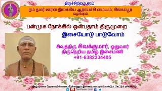 இசையோடு பாடுவோம் - 9.15.7 கருவூர்த் தேவர் - திருச்சாட்டியக்குடி (செம்பொனே ..)