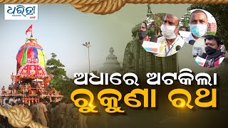 ଅଧାରେ ଅଟକିଲା ରୁକୁଣା ରଥ