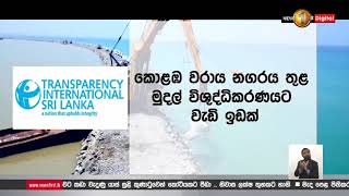 වරාය නගරයෙන් මුදල් විශුද්ධිකරණයට වැඩි ඉඩක් -ට්‍රාන්ස් පෙරන්සි ඉන්ටනැෂනල්