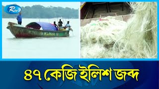 সুগন্ধা ও বিষখালী নদীতে অভিযানে ইলিশ জব্দ | Hilsa | Sugandha | Bishkhali | Rivers | Rtv News