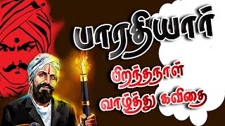 பாரதியார் பிறந்தநாள் வாழ்த்து கவிதை | Bharathiyar Birthday wishes Kavithai - பாரதியார் பற்றிய கவிதை