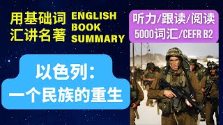 【必读科学人文】《以色列：一个民族的重生》| Israel: A Concise History of a Nation Reborn | 英语学习者建议观看方式见频道说明