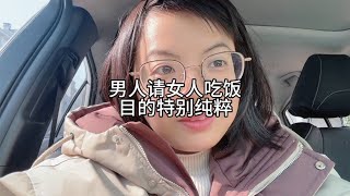 男人请女人吃饭，目的特别纯粹