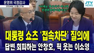 대통령 쇼츠 '접속 차단' 질의에...안창호 위원장 '답변 회피', 픽 웃는 이소영 의원