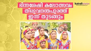 ഭിന്നശേഷി കലോത്സവം തിരുവനന്തപുരത്ത് ഇന്ന് തുടങ്ങും Special children | Artsfest | Kalotsavam