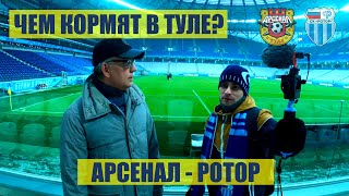 ВЫЕЗД В ТУЛУ / ЮРИЙ КУШНАРЕВ / ВЕРА КОРЧАГИНА / РОТОР / АРСЕНАЛ