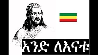 አንድ ለእናቱ  (Atse Tewodros) ደራሲ: አቤ ጉበኛ : ክፍል 32 of 39