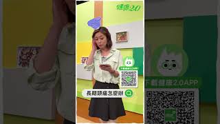 快下載健康2.0 APP使用AI小助理功能，幫您解決健康疑問！@tvbshealth20