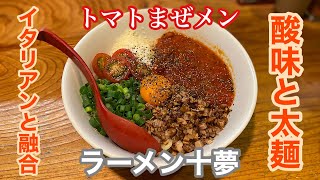 【ラーメン十夢】トマトまぜメン | トマトの酸味が太麺に程よく絡んだ件。〈愛知グルメ〉