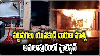 Attack On A Youth In Broad Daylight In Amalapuram | High Tension In Amalapuram | Samayam Telugu