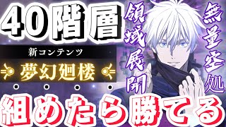 【ファンパレ】夢幻廻楼40階層攻略！組めたら勝てる領域五条編成！【呪術廻戦ファントムパレード】