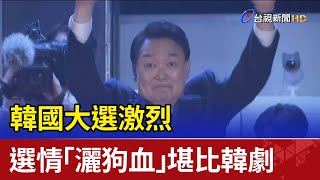 韓國大選激烈 選情「灑狗血」堪比韓劇