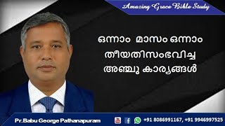 ഒന്നാം മാസം ഒന്നാം തീയതി സംഭവിച്ച അഞ്ചു കാര്യങ്ങൾ   New year message Pr Babu George