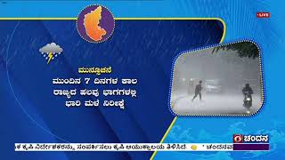 ಹವಾವರ್ತಮಾನ:  ರಾಜ್ಯದ  ಕರಾವಳಿಯಲ್ಲಿ  ನೈರುತ್ಯ ಮುಂಗಾರು  ಸಾಮಾನ್ಯ. ಒಳನಾಡಿನಲ್ಲಿ  ದುರ್ಬಲ.