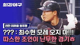 [최강야구 정주행] 내부에 적이 있었다?! 최강 몬스터즈 VS 연천 미라클 하이라이트 모아보기 ☞ | 최강야구 | JTBC 230220 방송