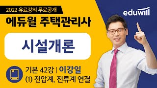 42강 (1) 전압계, 전류계 연결｜2022 주택관리사 시설개론 기본이론 유료강의 무료공개｜제 25회 주택관리사 시험 대비｜에듀윌 이강일 합격강의｜에듀윌 주택관리사