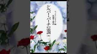 【NEW】4－５　死んだらどうなるか　シルバーバーチの霊訓第４巻