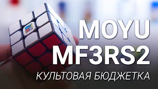 Обзор MoYu 3x3x3 Cubing Classroom MF3RS2 | Культовая бюджетка