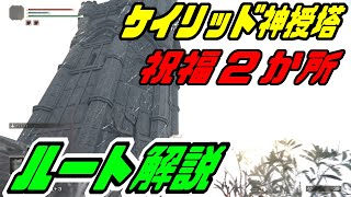 【ELDEN RING解説】ケイリッドの神授塔　祝福2か所への行き方を解説しています