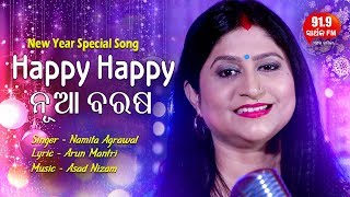 New Year Special Song | Happy Happy Nua Barasa ହାପି ହାପି ନୂଆ ବରଷ | Namita Agrawal | 91.9 Sarthak FM