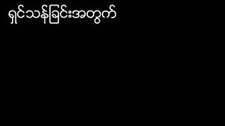 ရွင္သန္ျခင္းအတြက္ ရတနာမိုင္