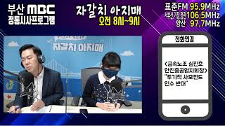 [201102 부산MBC 자갈치 아지매] 한진중공업 노조 \