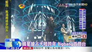 20160101中天新聞　韓星搶占大陸跨年　Bigbang首登台