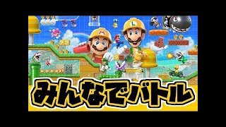 【スーパーマリオメーカー2】「みんなでバトル」に挑戦⑦【SUPER MARIO MAKER2】