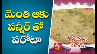 Methi Paneer Parota | మెంతి ఆకు,పన్నీర్ తో పరోటా | Ruchula Vindhu | 16th June 2021 | ETV Abhiruchi