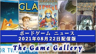 【ボードゲームニュース】- 2021年08月22日版 国内外のボードゲームに関する情報をお届けします