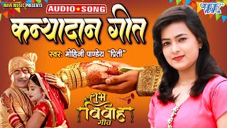 रुला देने वाला कन्यादान गीत - #Mohini Pandey Priti - Vidai Geet - Vivah Special 2022