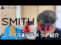 SMITHヘルメット&ゴーグル紹介