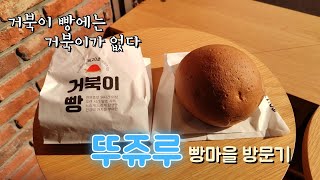 거북이 빵에는 거북이가 없다 | 천안 뚜쥬루 빵마을 방문기 | VLOG | 다음 영상은 뚝배기 떡볶이(개봉 박두) 😋