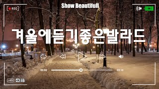 겨울에 듣기 좋은 노래 100곡 ❄️ 일할때 듣기좋은 발라드 ❄️ 감성 발라드 명곡 ❤ 소울스타,원티드,민경훈,이승기,더씨야,에일리, 문명진,루다,다비치, 양파,김범수,숙희,이소라