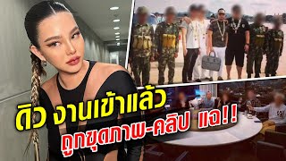 ดิว งานเข้าแล้ว ถูกขุดภาพ-คลิป ‘สามี’ แฉสนั่น!!  : Khaosod TV