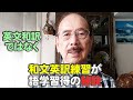 和文英訳練習が語学習得の秘訣