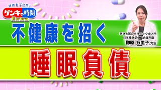 不健康を招く睡眠負債(健康カプセル！ゲンキの時間)