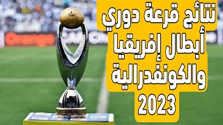 نتائج قرعة دوري أبطال إفريقيا والكونفدرالية 2023.. الكشف عن منافسي الرجاء والوداد