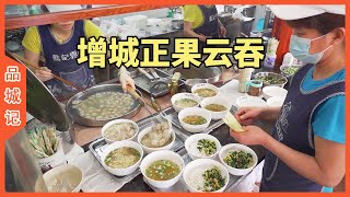 visiting Zhengguo County to try wontons again -- Taste of A City