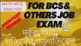 দূরত্ব, সময়, গতিবেগ,গড়গতিবেগ //BCSসহ বিভিন্ন চাকরি পরীক্ষায় বারবার আসা কিছু most important  MCQ