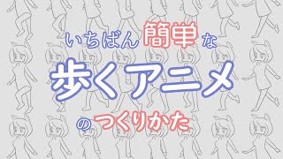 簡単に歩くアニメを制作する方法 - How To Draw Walking Cycle