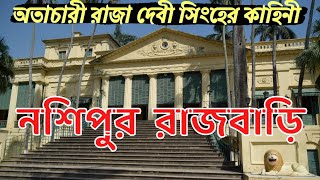 Nashipur Rajbari | নসিপুর রাজবাড়ি অজানা ইতিহাস