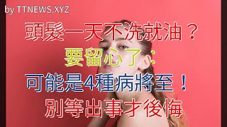 頭髮一天不洗就油？要留心了：可能是4種病將至！別等出事才後悔