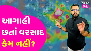 Weather Analysis: ભયંકર વરસાદની આગાહી છતાં કેમ વરસાદ નહીં? | Gujarat Tak