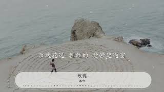 玫瑰 - 本兮『羞答答的玫瑰靜悄悄地開』【動態歌詞Lyrics】